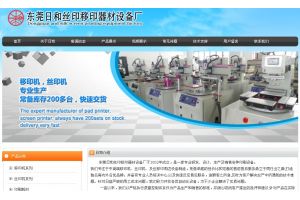 東莞日和絲印移印器材設備廠